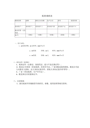 耗材调研表.docx