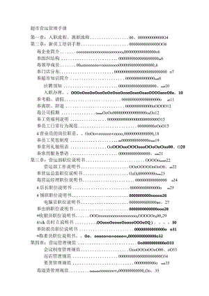 超市营运部管理手册(很全).docx