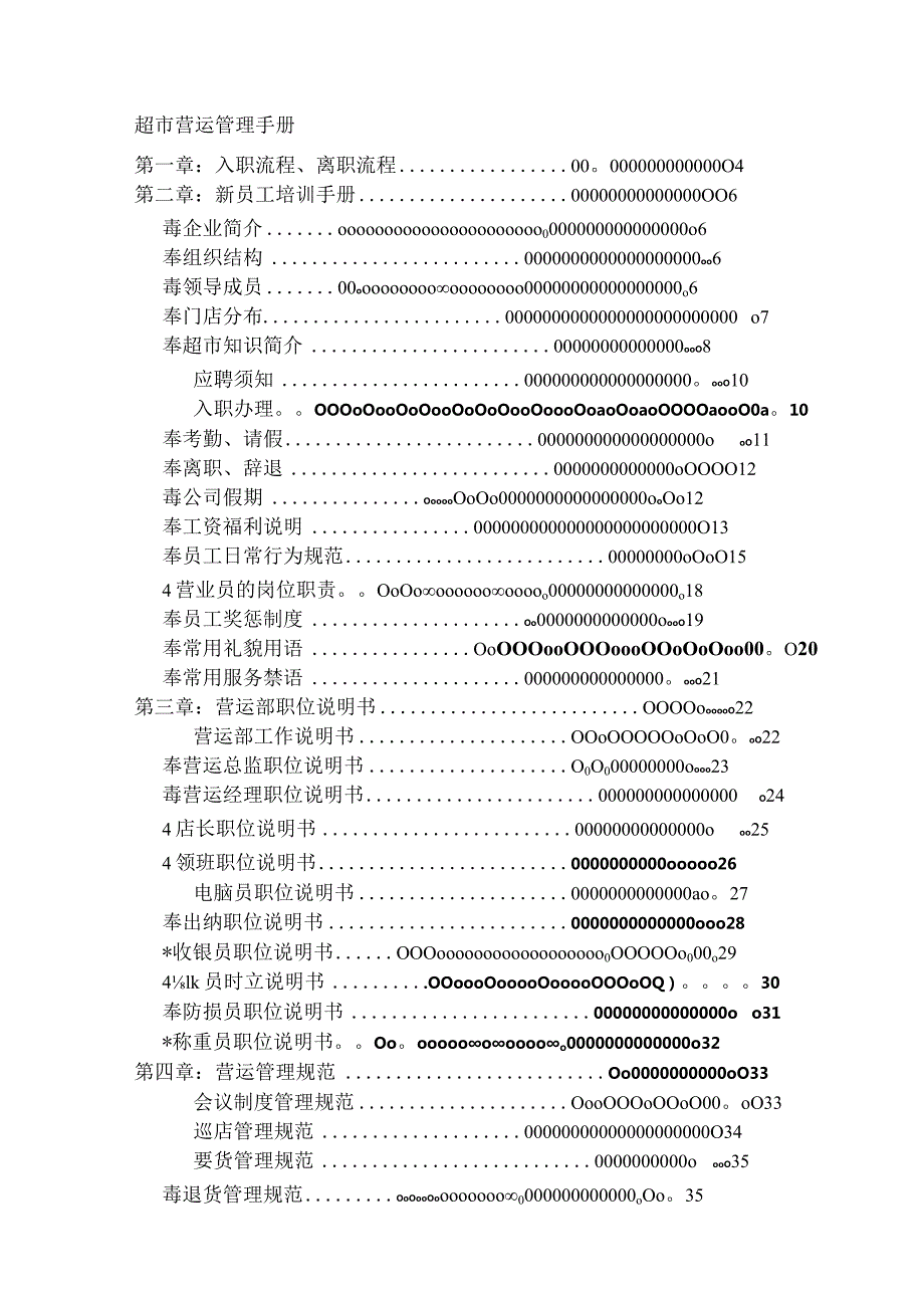 超市营运部管理手册(很全).docx_第1页