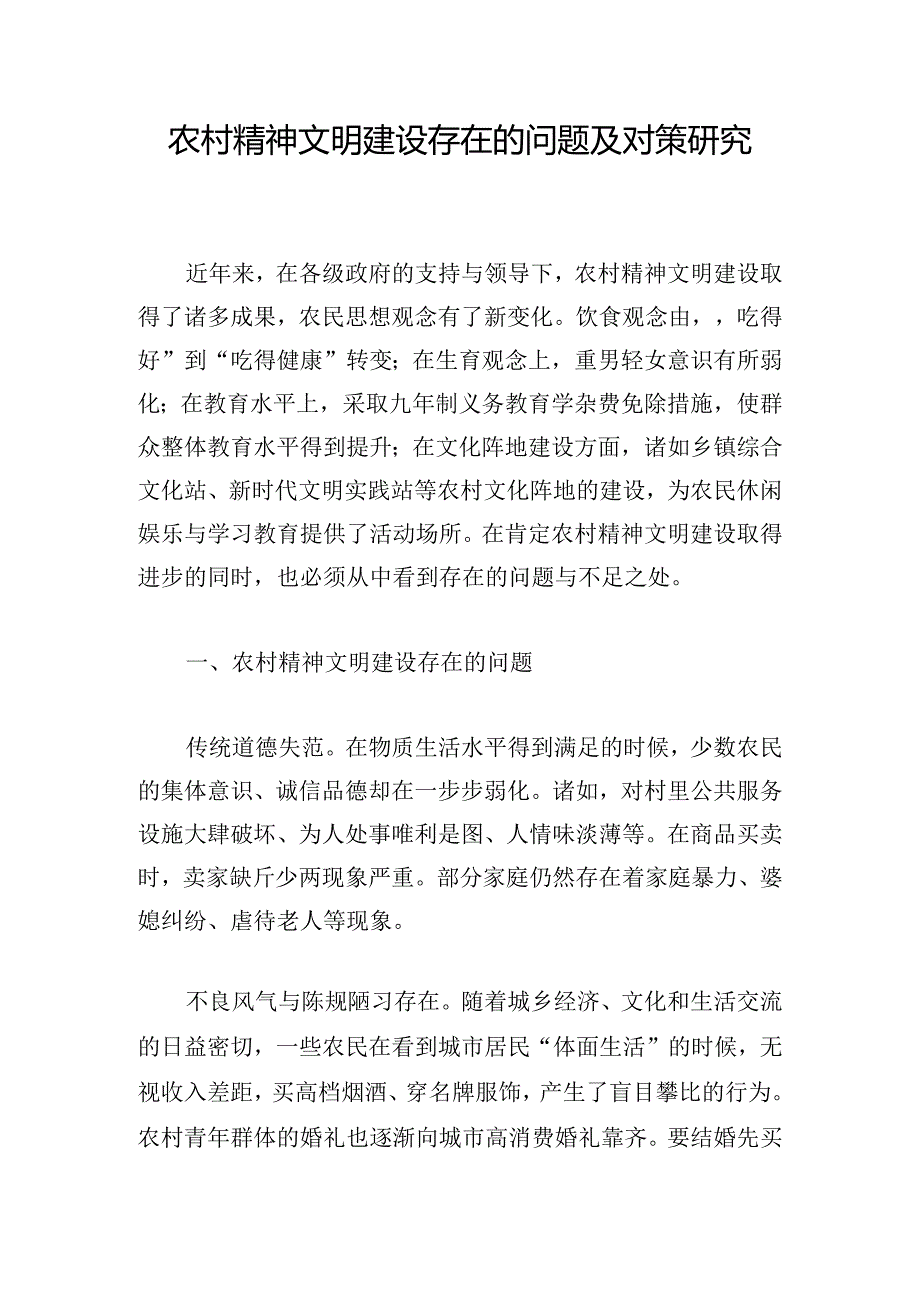 农村精神文明建设存在的问题及对策研究.docx_第1页