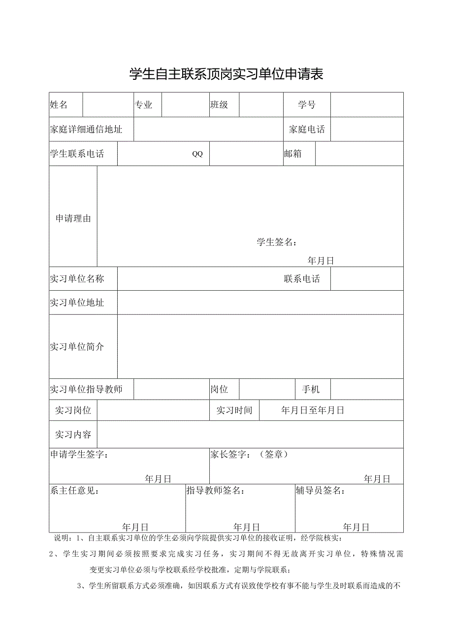 学生自主联系顶岗实习单位申请表.docx_第1页