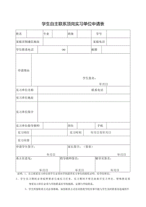 学生自主联系顶岗实习单位申请表.docx