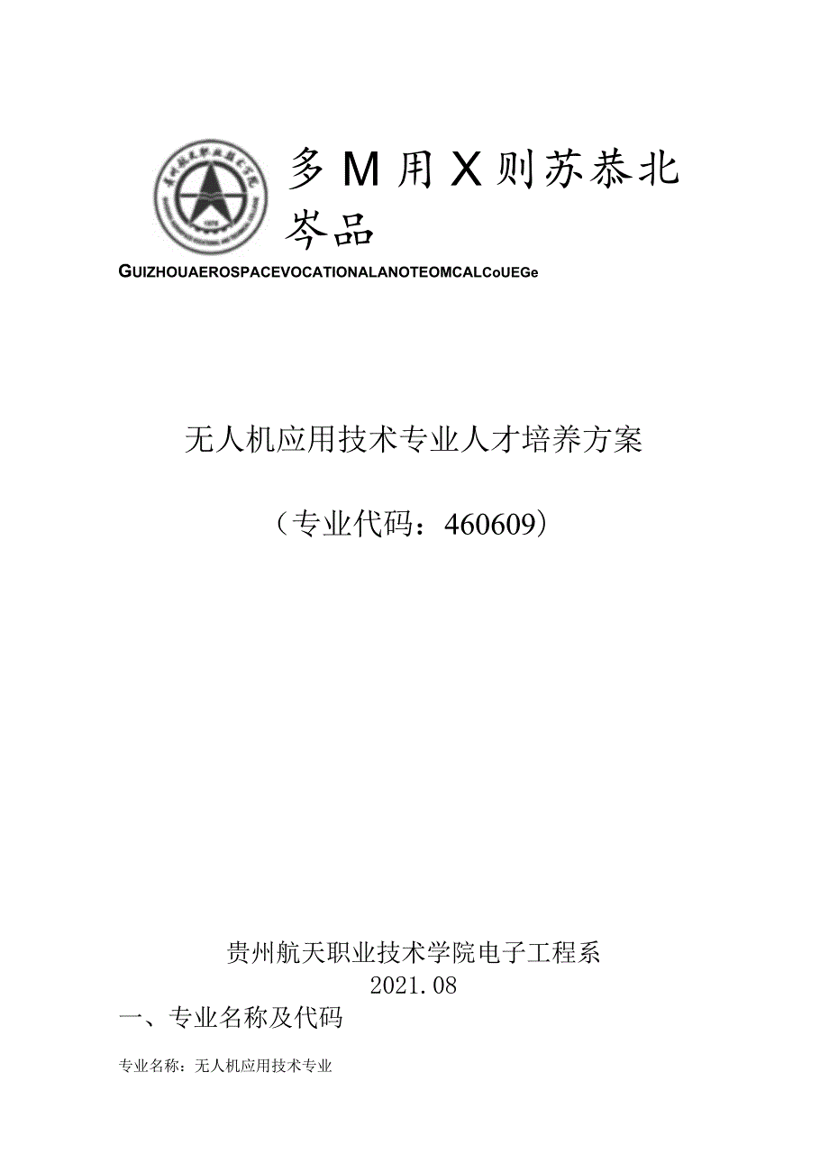 无人机应用技术专业人才培养方案专业代码460609贵州航天职业技术学院电子工程系.docx_第1页