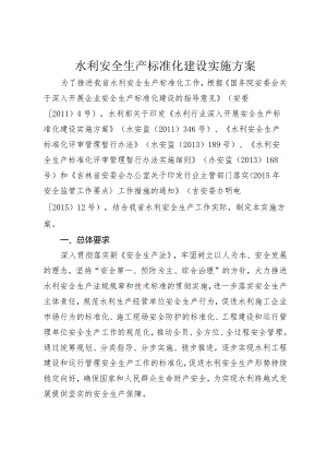 水利安全生产标准化建设实施方案.docx