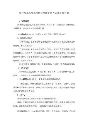 第三届山西省高校辅导员职业能力大赛决赛方案.docx