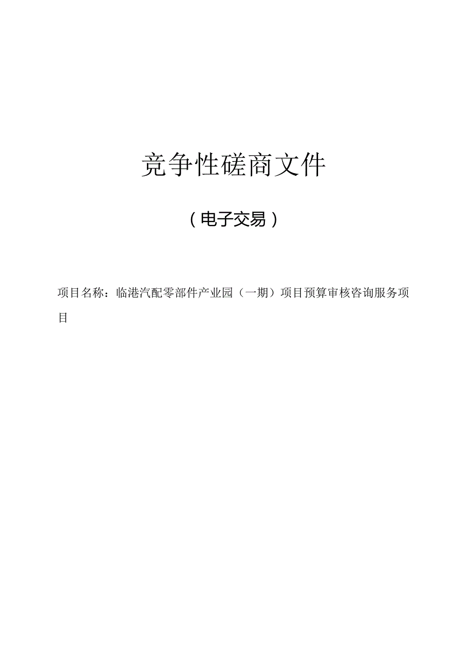 临港汽配零部件产业园（一期）项目预算审核咨询服务项目招标文件.docx_第1页