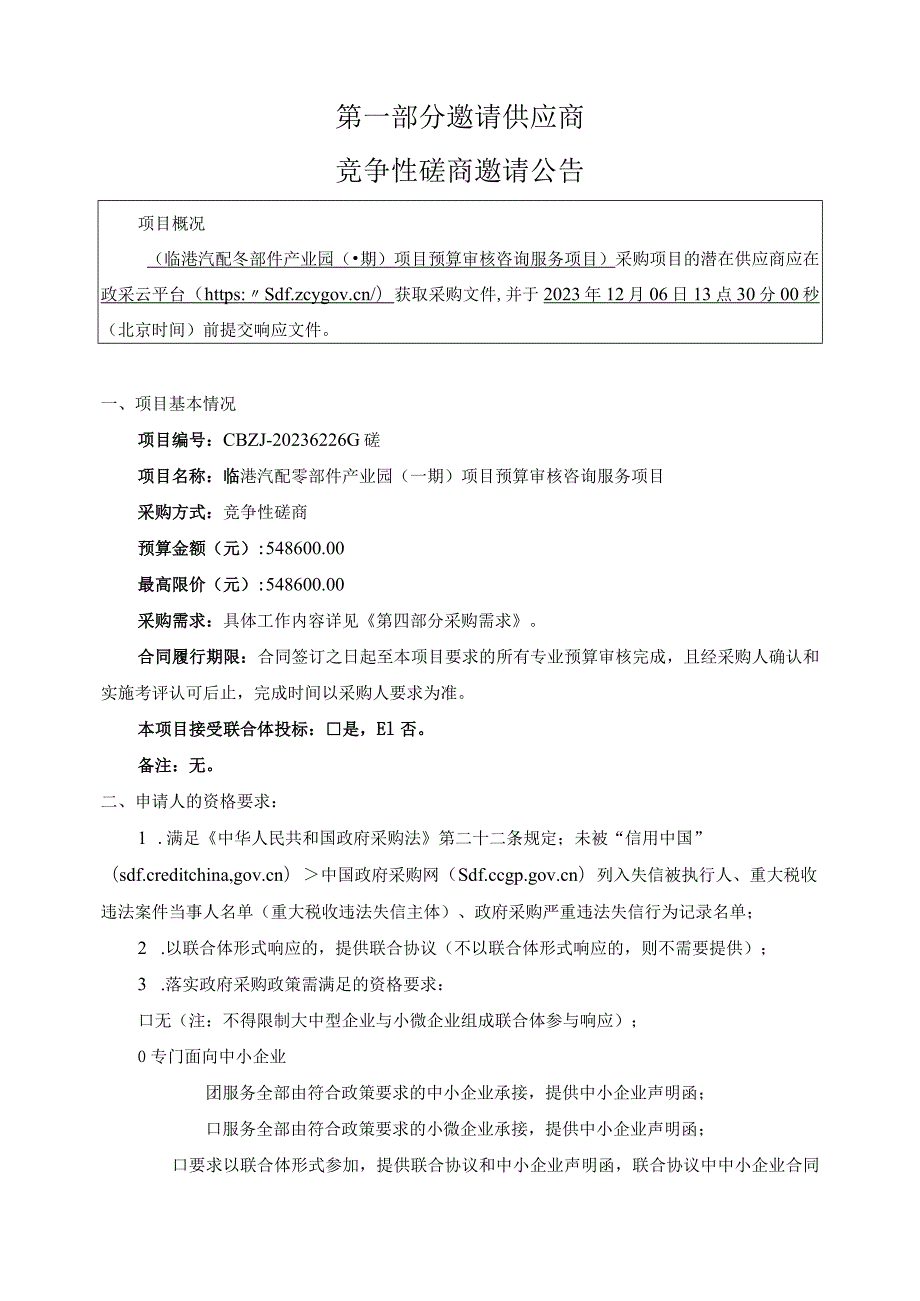 临港汽配零部件产业园（一期）项目预算审核咨询服务项目招标文件.docx_第3页