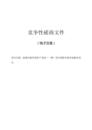 临港汽配零部件产业园（一期）项目预算审核咨询服务项目招标文件.docx