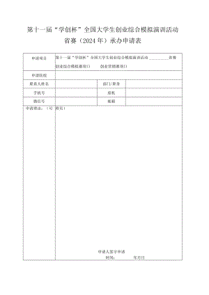 第十一届“学创杯”全国大学生创业综合模拟演训活动省赛2024年承办申请表.docx