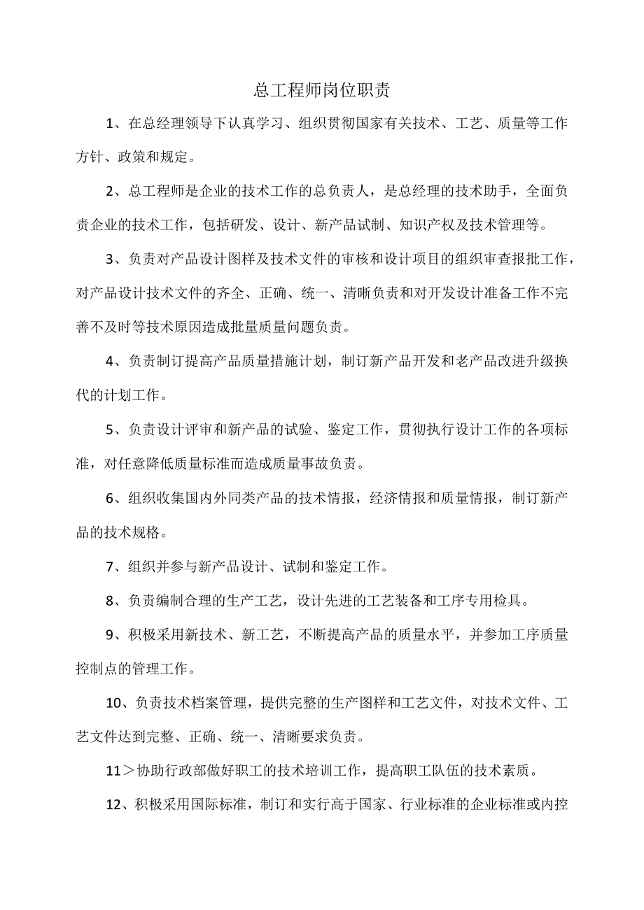 XX电力设备有限公司生产技术岗位职责汇编（2023年）.docx_第3页