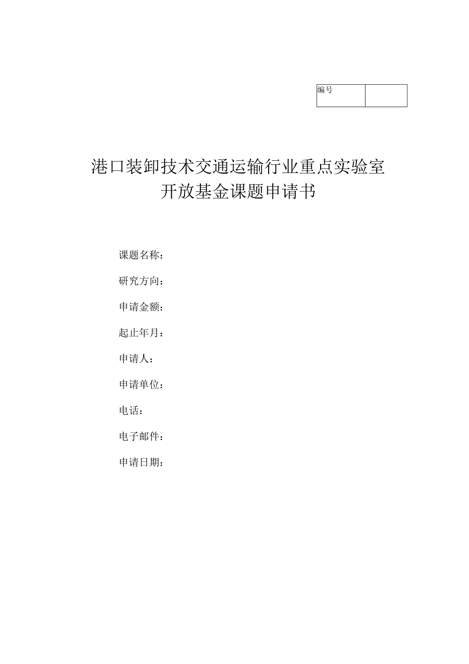 港口装卸技术交通运输行业重点实验室开放基金课题申请书.docx_第1页