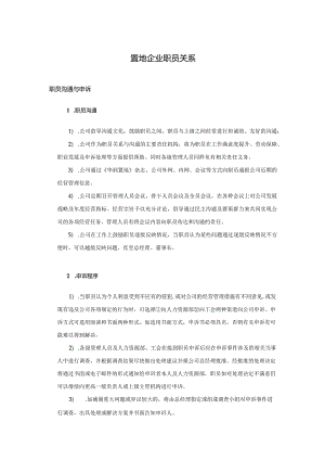 置地企业职员关系.docx