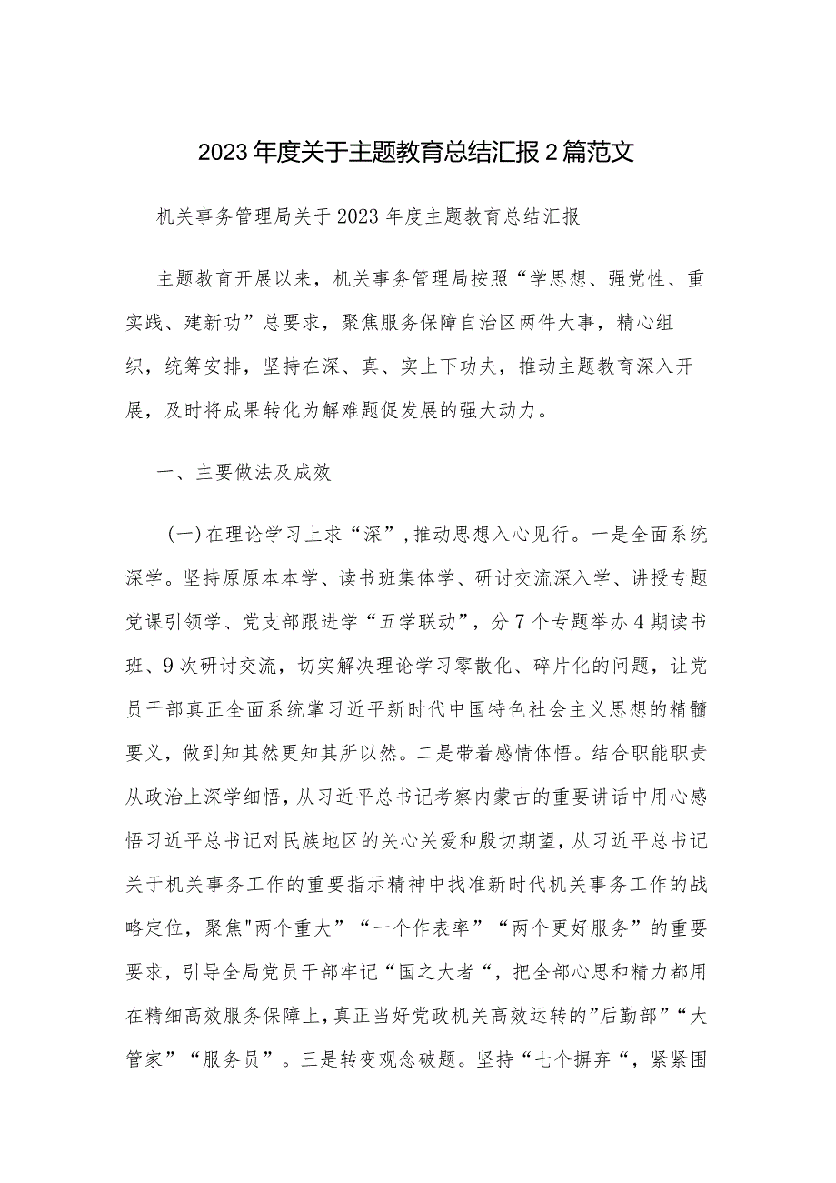 2023年度关于主题教育总结汇报2篇范文.docx_第1页