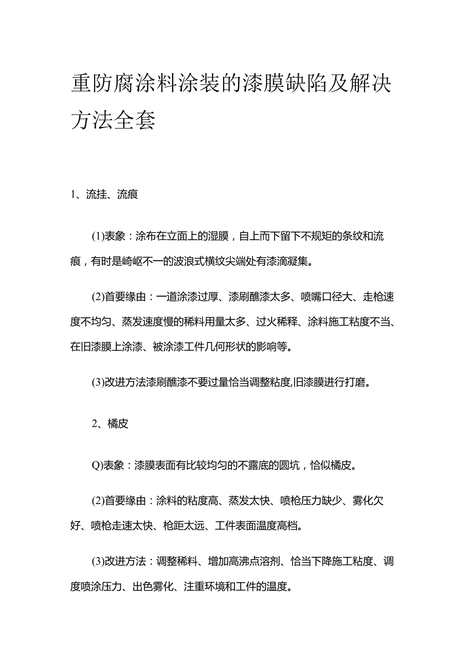 重防腐涂料涂装的漆膜缺陷及解决方法全套.docx_第1页