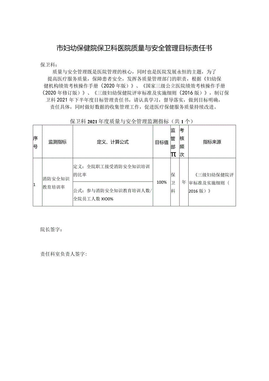 妇幼保健院保卫科医院质量与安全管理目标责任书.docx_第1页