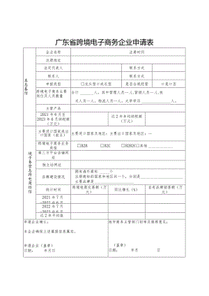 广东省跨境电子商务企业申请表.docx