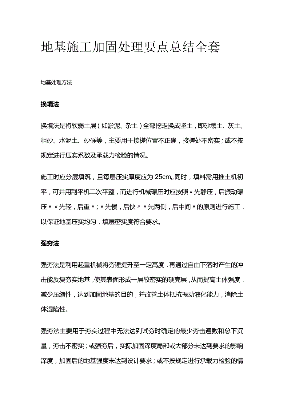 地基施工加固处理要点总结全套.docx_第1页