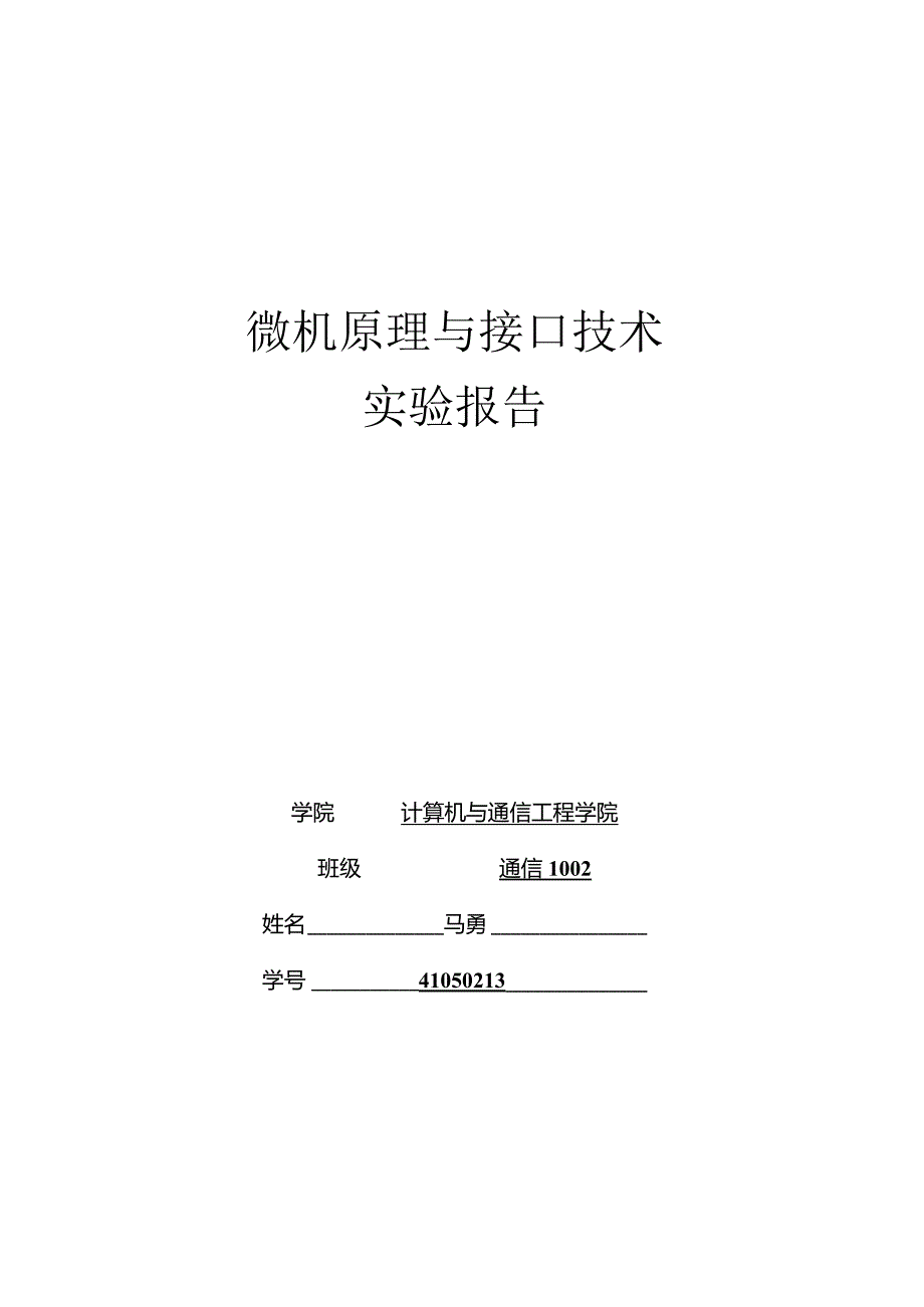 微机接口实验-北京科技大学.docx_第1页