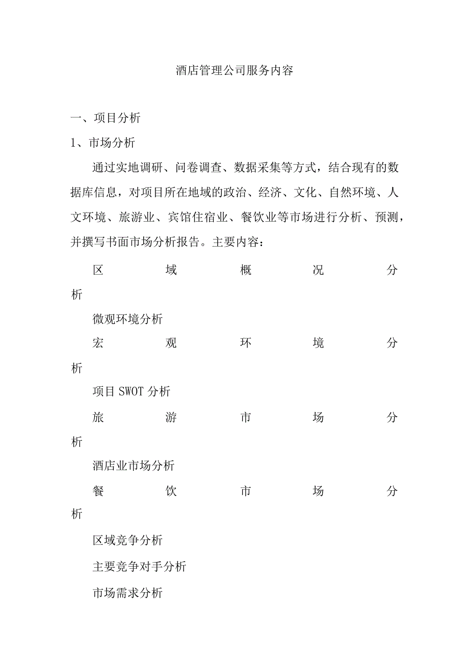 酒店管理公司服务内容知识点.docx_第1页