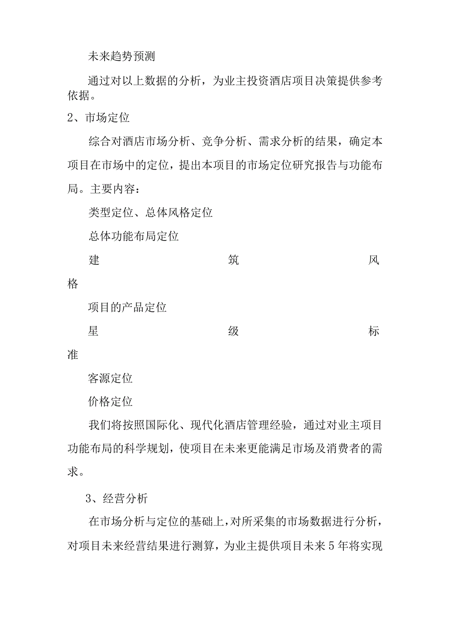 酒店管理公司服务内容知识点.docx_第2页