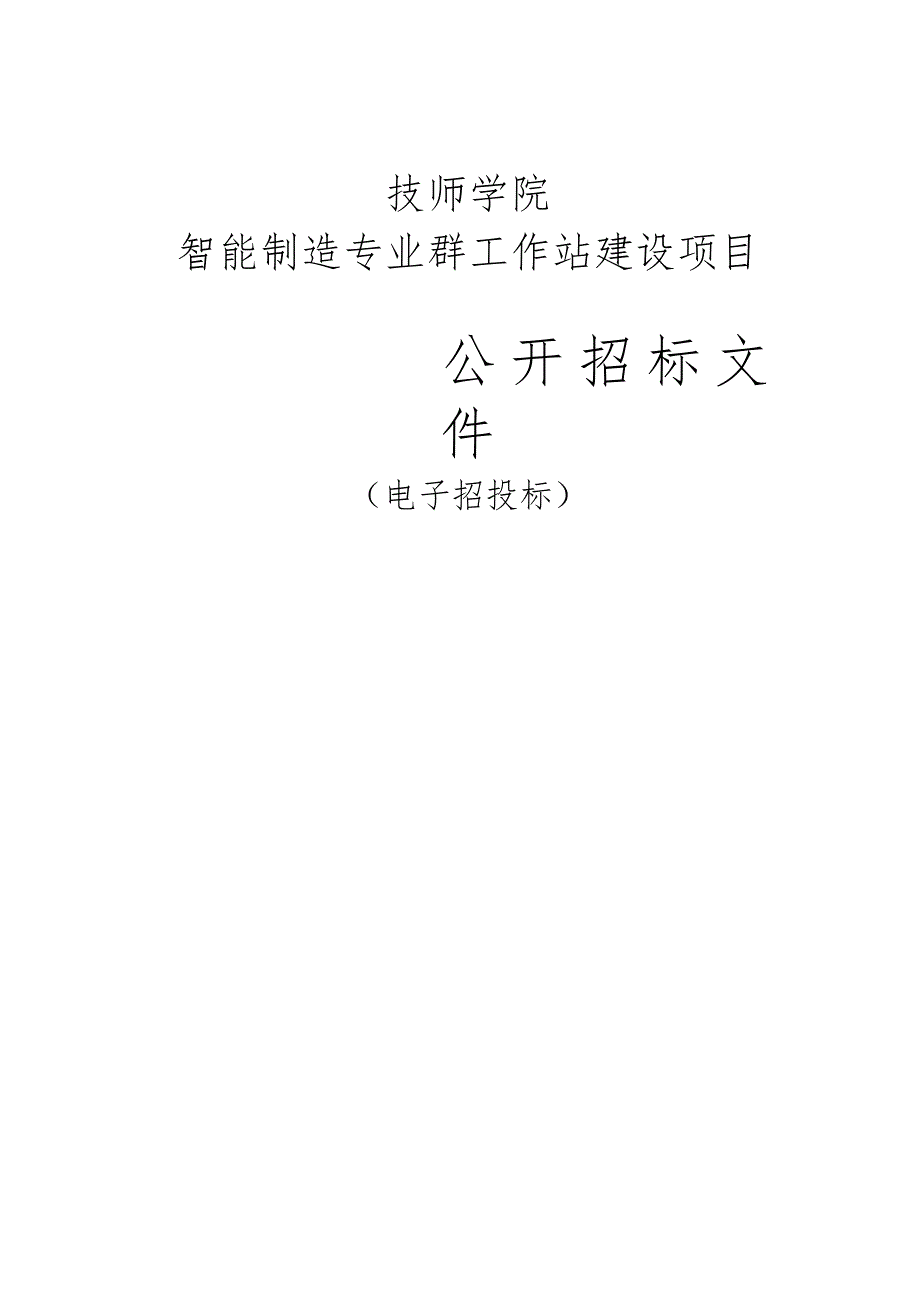 技师学院智能制造专业群工作站建设项目招标文件.docx_第1页