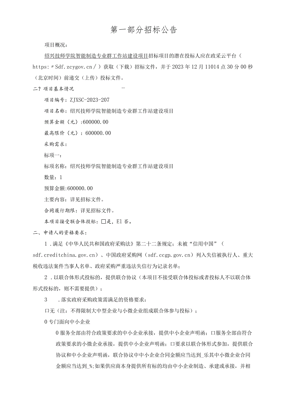 技师学院智能制造专业群工作站建设项目招标文件.docx_第3页