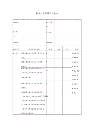 服务类合同履约评价表.docx