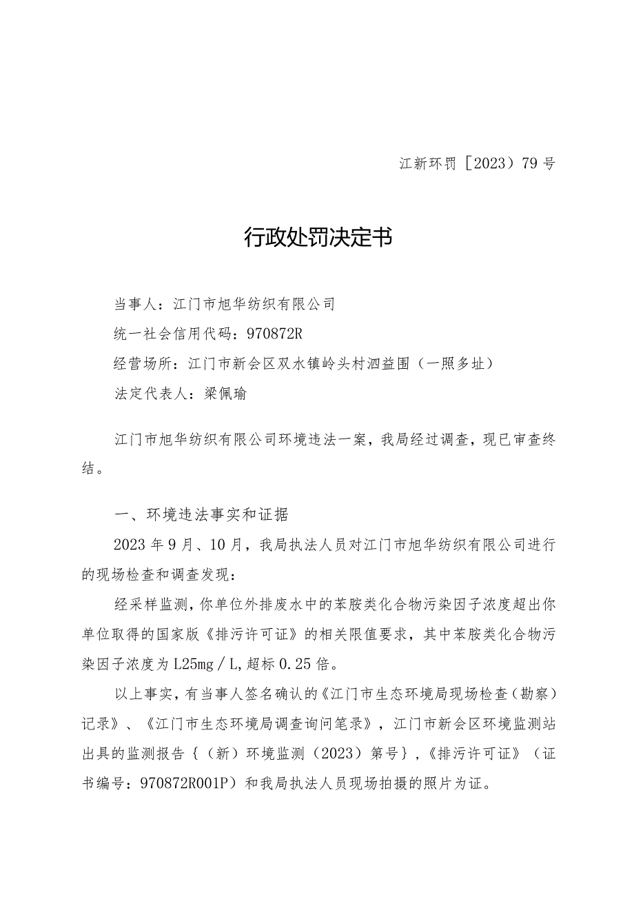 江新环罚〔2023〕79号行政处罚决定书.docx_第1页