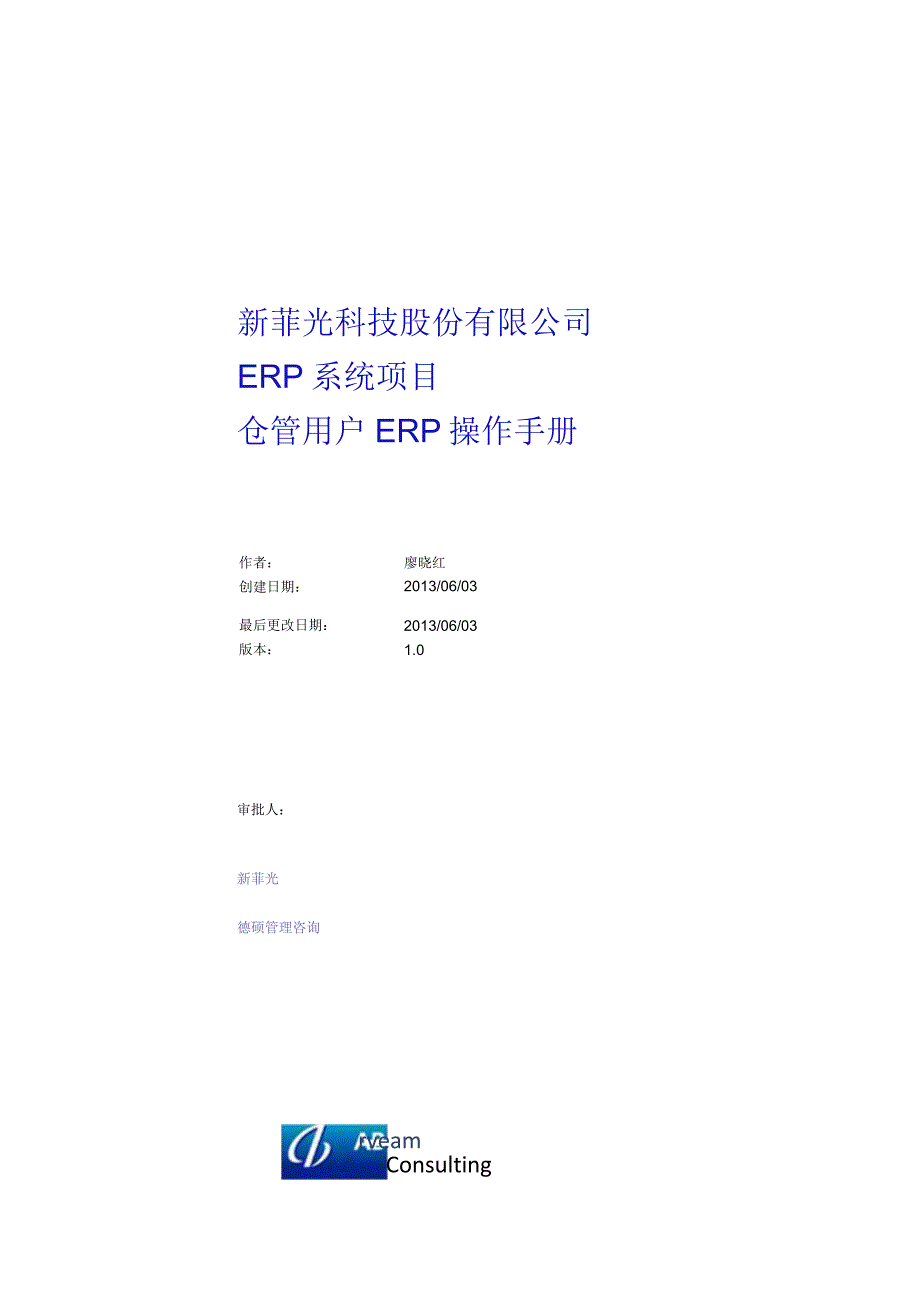 新菲光科技股份有限公司ERP系统项目仓管用户ERP操作手册.docx_第1页