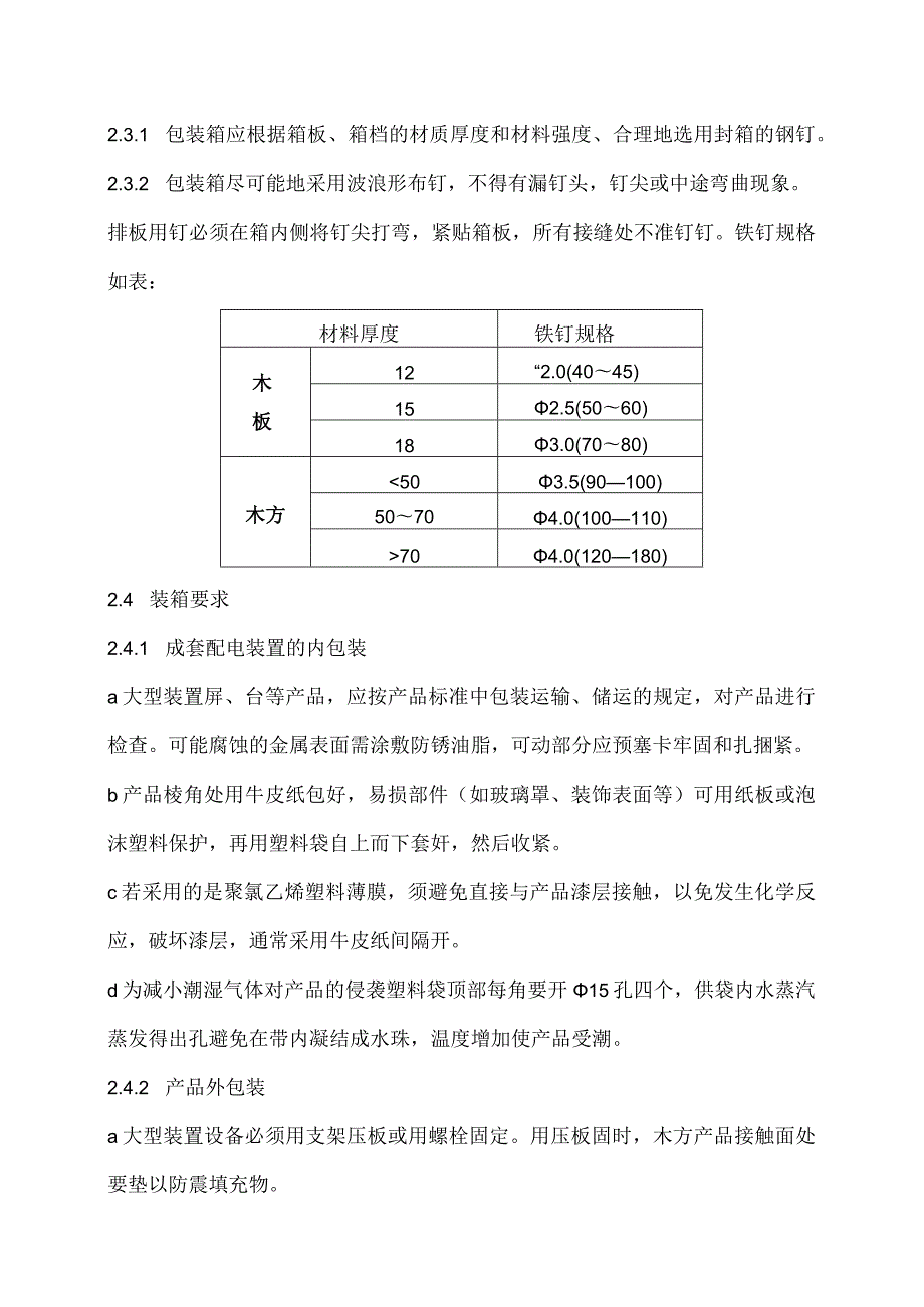 XX电工科技有限公司产品包装工艺守则（2024年）.docx_第3页