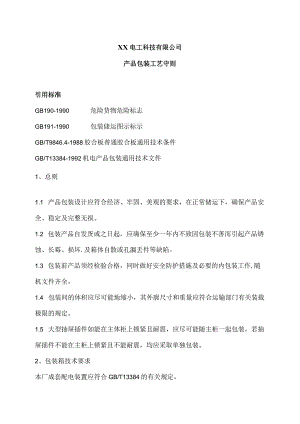 XX电工科技有限公司产品包装工艺守则（2024年）.docx