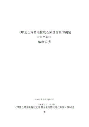 《甲基乙烯基硅橡胶乙烯基含量的测定近红外法》编制说明.docx