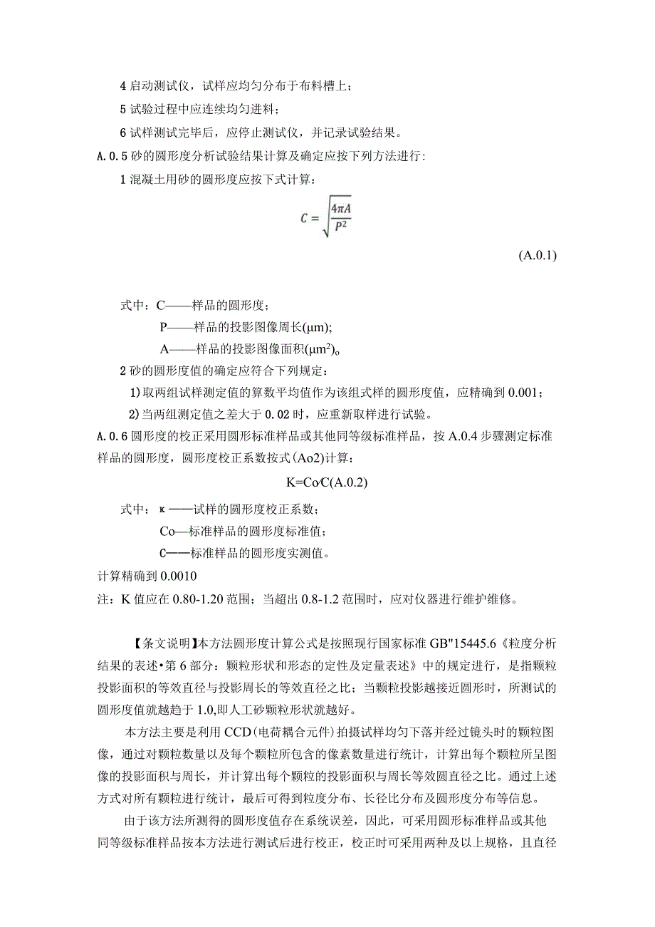 人工砂圆形度的检测方法.docx_第2页