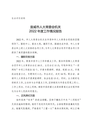 社会评价材料宣威市人大常委会机关2022年度工作情况报告.docx