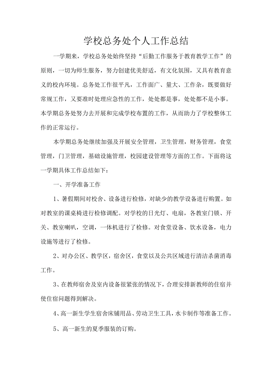 学校总务处个人工作总结.docx_第1页