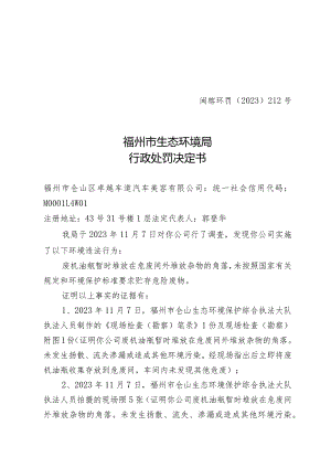 闽榕环罚〔2023〕212号福州市生态环境局行政处罚决定书.docx