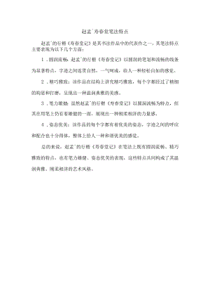 赵孟頫寿春堂笔法特点.docx