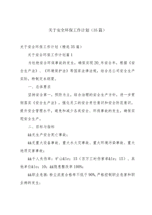 关于安全环保工作计划（35篇）.docx