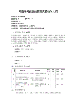 网络商务信息的管理实验教学大纲.docx