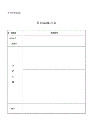 教研活动记录表教研活动记录表.docx