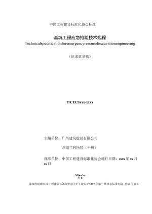 基坑工程应急抢险技术规程.docx