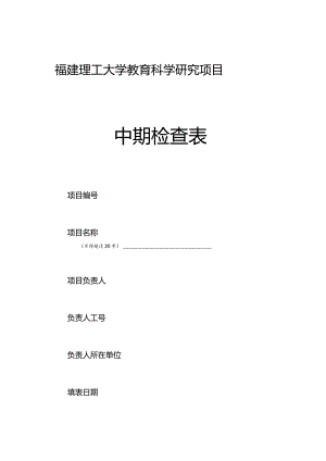 福建理工大学教育科学研究项目中期检查表.docx