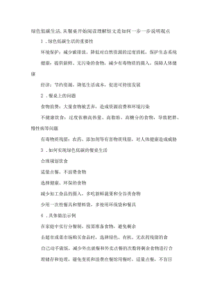 绿色低碳生活,从餐桌开始阅读理解短文是如何一步一步说明观点.docx