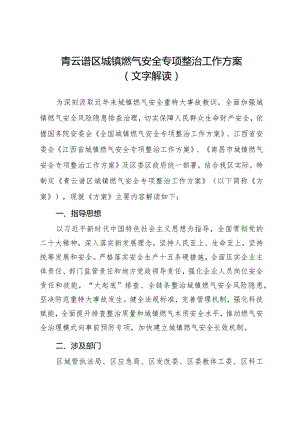 青云谱区城镇燃气安全专项整治工作方案文字解读.docx