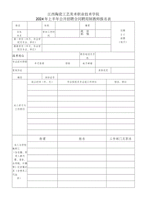 江西制造职业技术学院2014年公开招聘硕士研究生报名表.docx