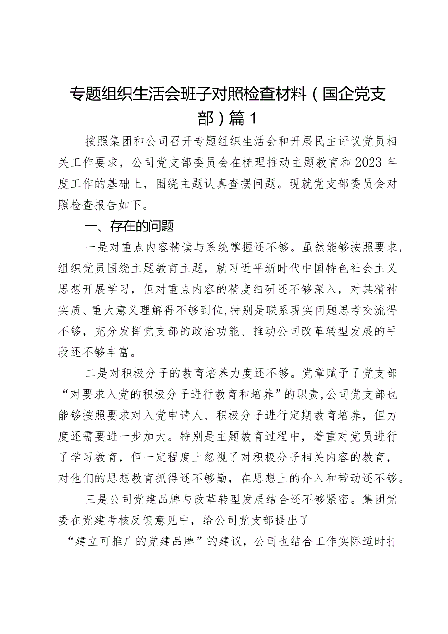 专题组织生活会班子对照检查材料（国企党支部）2篇.docx_第1页