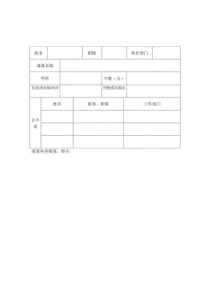 江苏省委党校2023年度优秀学术研究成果奖申报表.docx