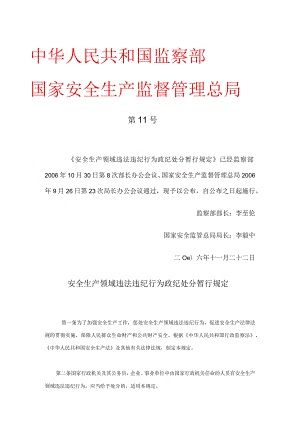 国家安全生产监督管理总局令（第11号）2006年《安全生产领域违法违纪行为政纪处分暂行规定》.docx