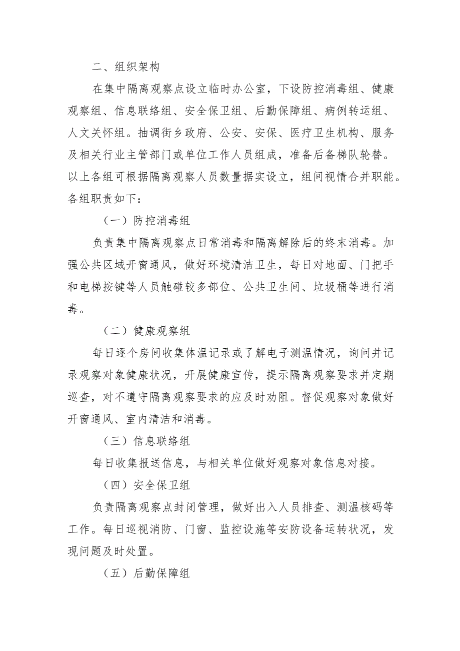 集中隔离观察点设置标准及管理技术指引.docx_第3页