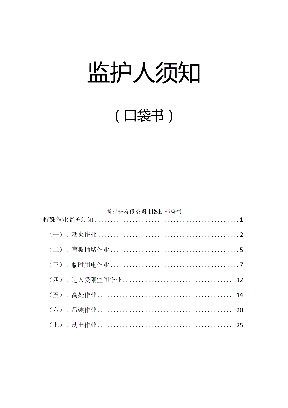 特殊作业监护人须知（口袋书）.docx_第2页